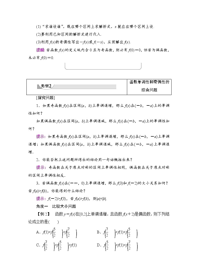 新人教A版必修第一册学案:第3章+3.2.2+第2课时 奇偶性的应用(含解析)03