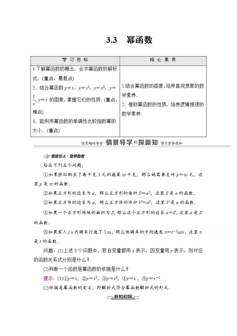 新人教A版必修第一册学案:第3章+3.3 幂函数(含解析)01
