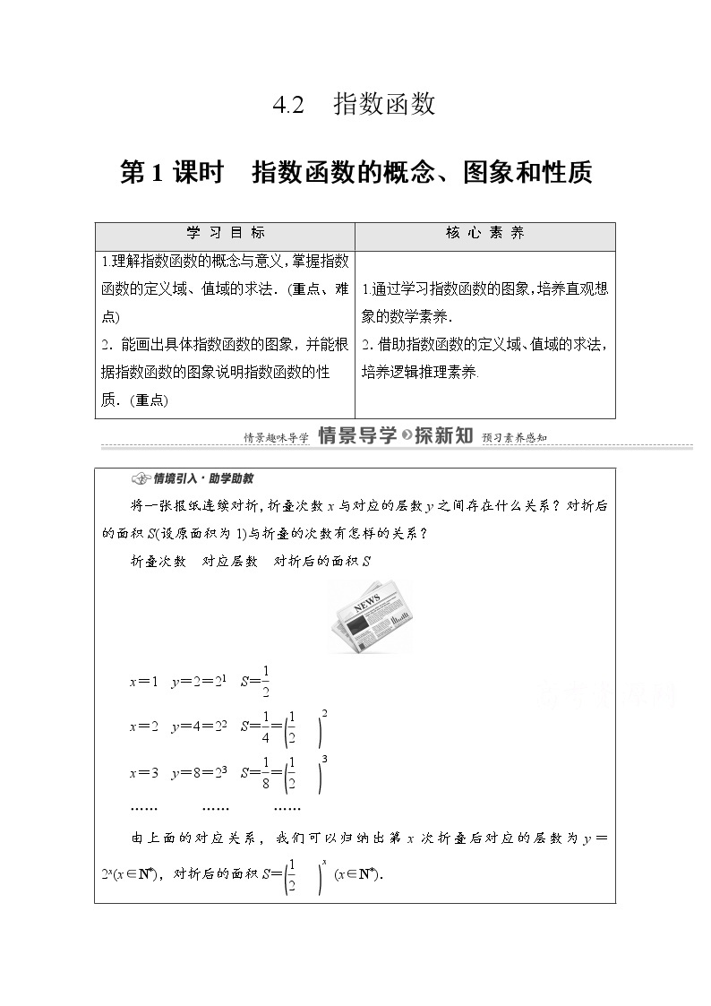 新人教A版必修第一册学案：第4章+4.2+第1课时　指数函数的概念、图象和性质（含解析）01