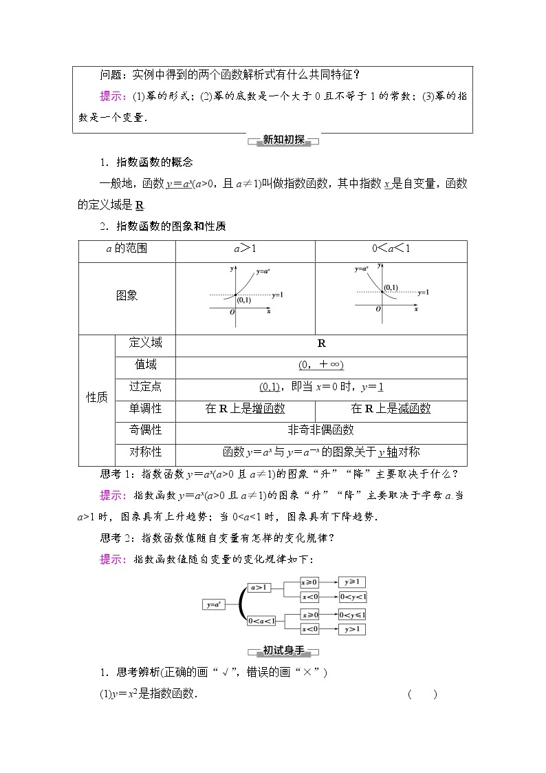 新人教A版必修第一册学案：第4章+4.2+第1课时　指数函数的概念、图象和性质（含解析）02