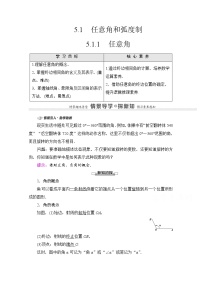 數(shù)學(xué)人教A版 (2019)5.1 任意角和弧度制導(dǎo)學(xué)案