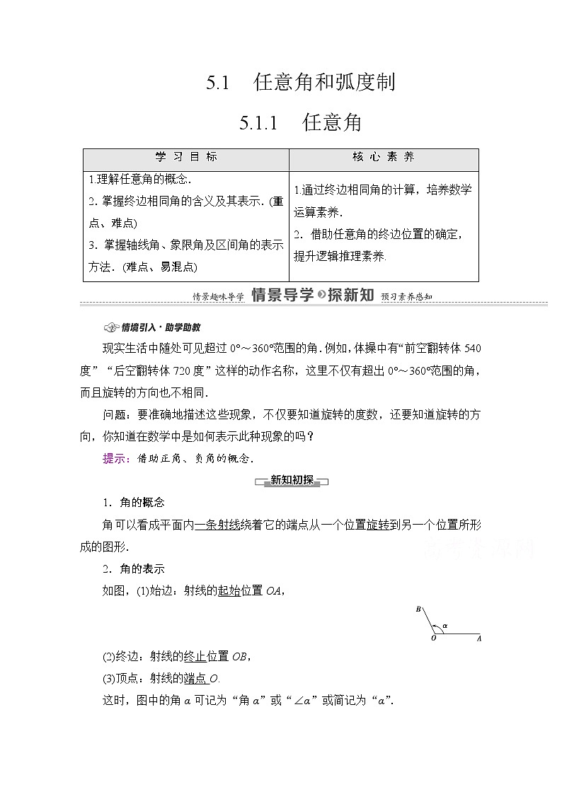 新人教A版必修第一册学案:第5章+5.1.1 任意(含解析)01