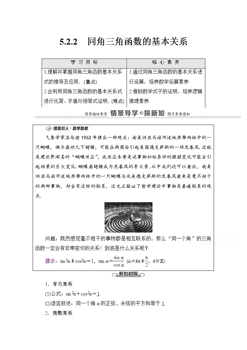 新人教A版必修第一册学案:第5章+5.2.2 同角三角函数的基本关系(含解析)01