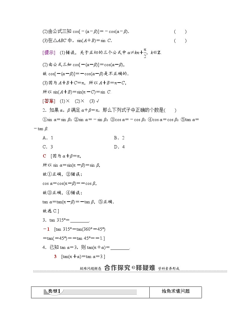 新人教A版必修第一册学案:第5章+5.3+第1课时 公式二、公式三和公式四(含解析)03