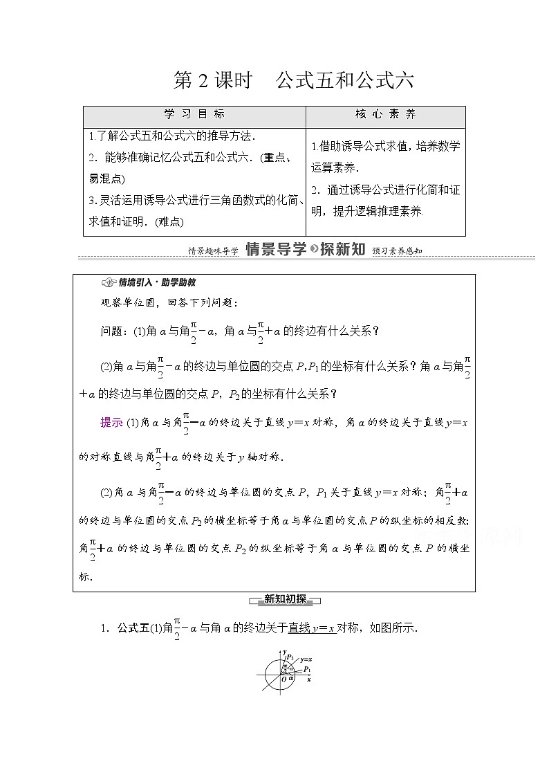 新人教A版必修第一册学案:第5章+5.3+第2课时 公式五和公式六(含解析)01