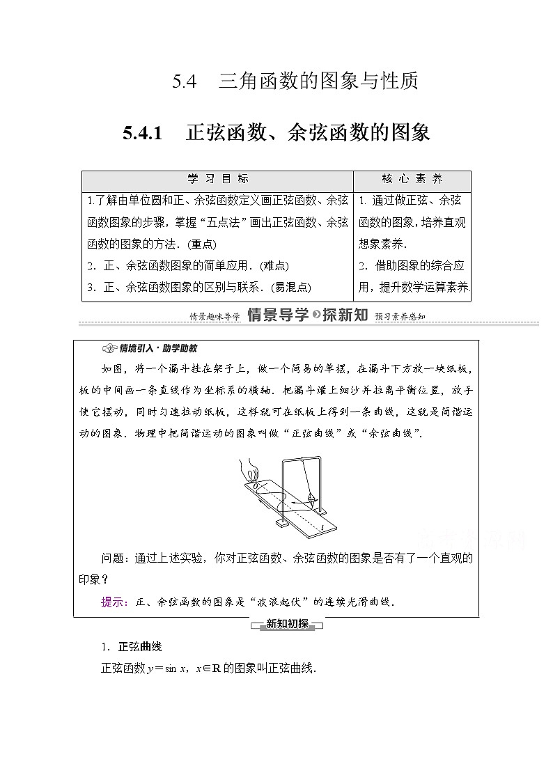 新人教A版必修第一册学案:第5章+5.4.1 正弦函数、余弦函数的图象(含解析)01