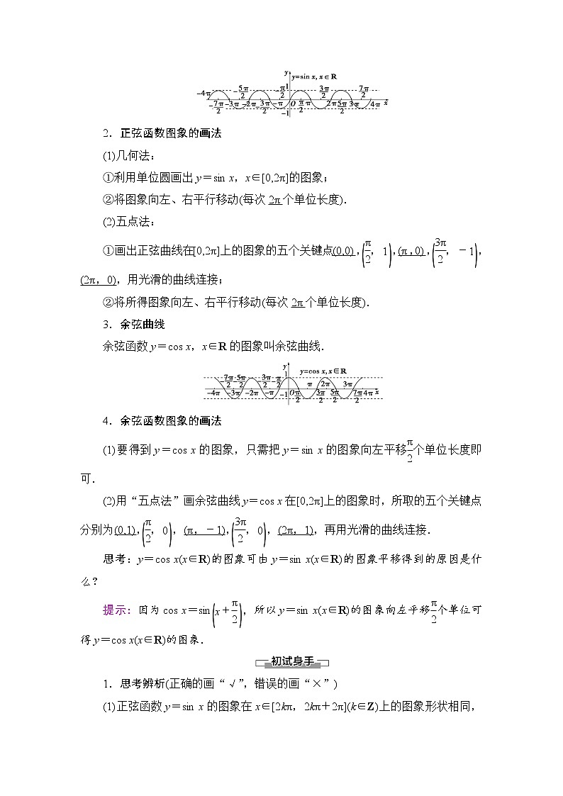 新人教A版必修第一册学案:第5章+5.4.1 正弦函数、余弦函数的图象(含解析)02