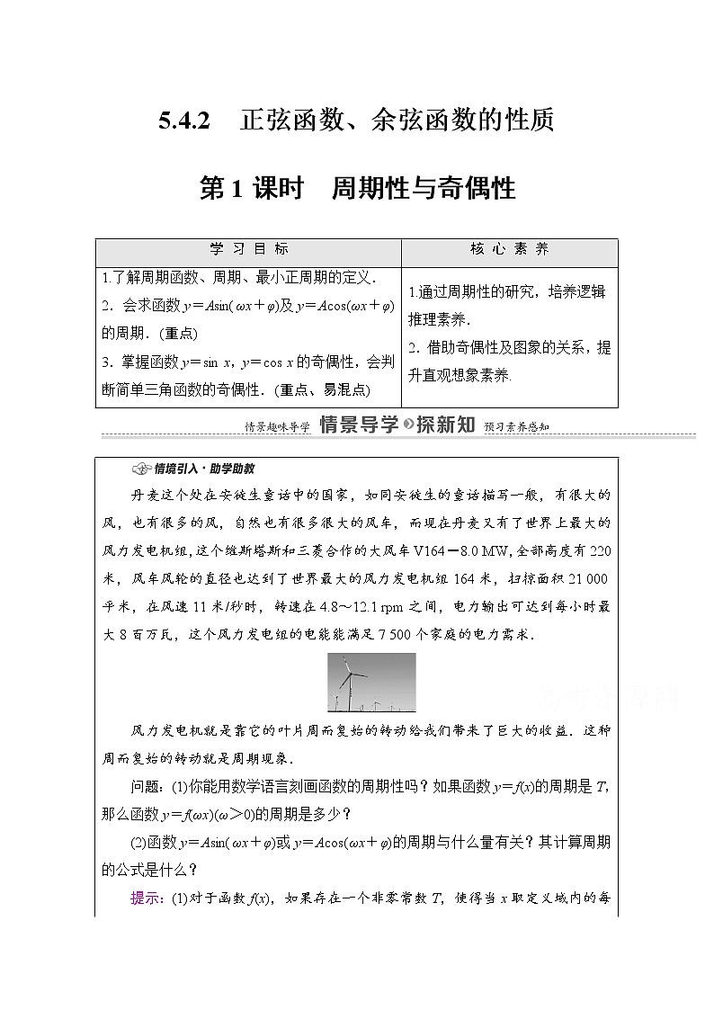 新人教A版必修第一册学案:第5章+5.4.2+第1课时 周期性与奇偶性(含解析)01