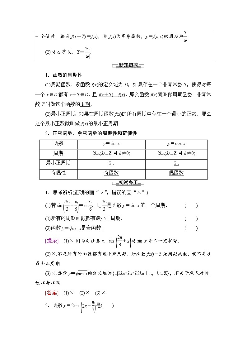 新人教A版必修第一册学案:第5章+5.4.2+第1课时 周期性与奇偶性(含解析)02