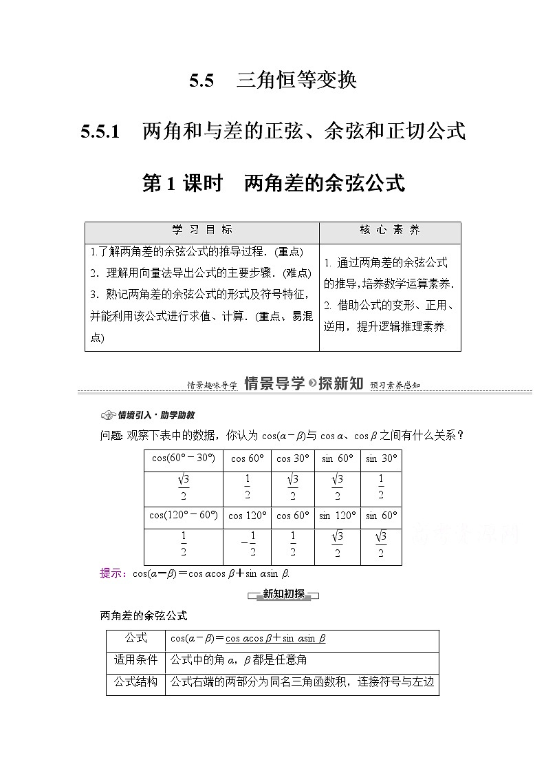 新人教A版必修第一册学案:第5章+5.5.1+第1课时 两角差的余弦公式(含解析)01