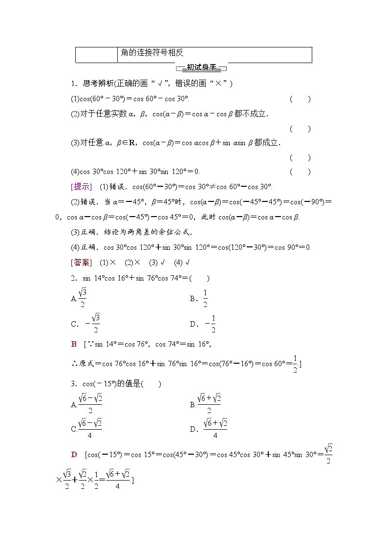 新人教A版必修第一册学案:第5章+5.5.1+第1课时 两角差的余弦公式(含解析)02