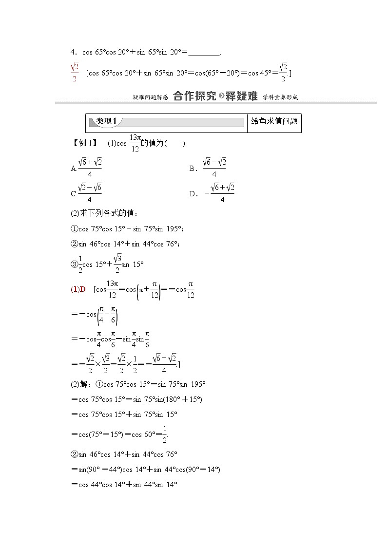 新人教A版必修第一册学案:第5章+5.5.1+第1课时 两角差的余弦公式(含解析)03