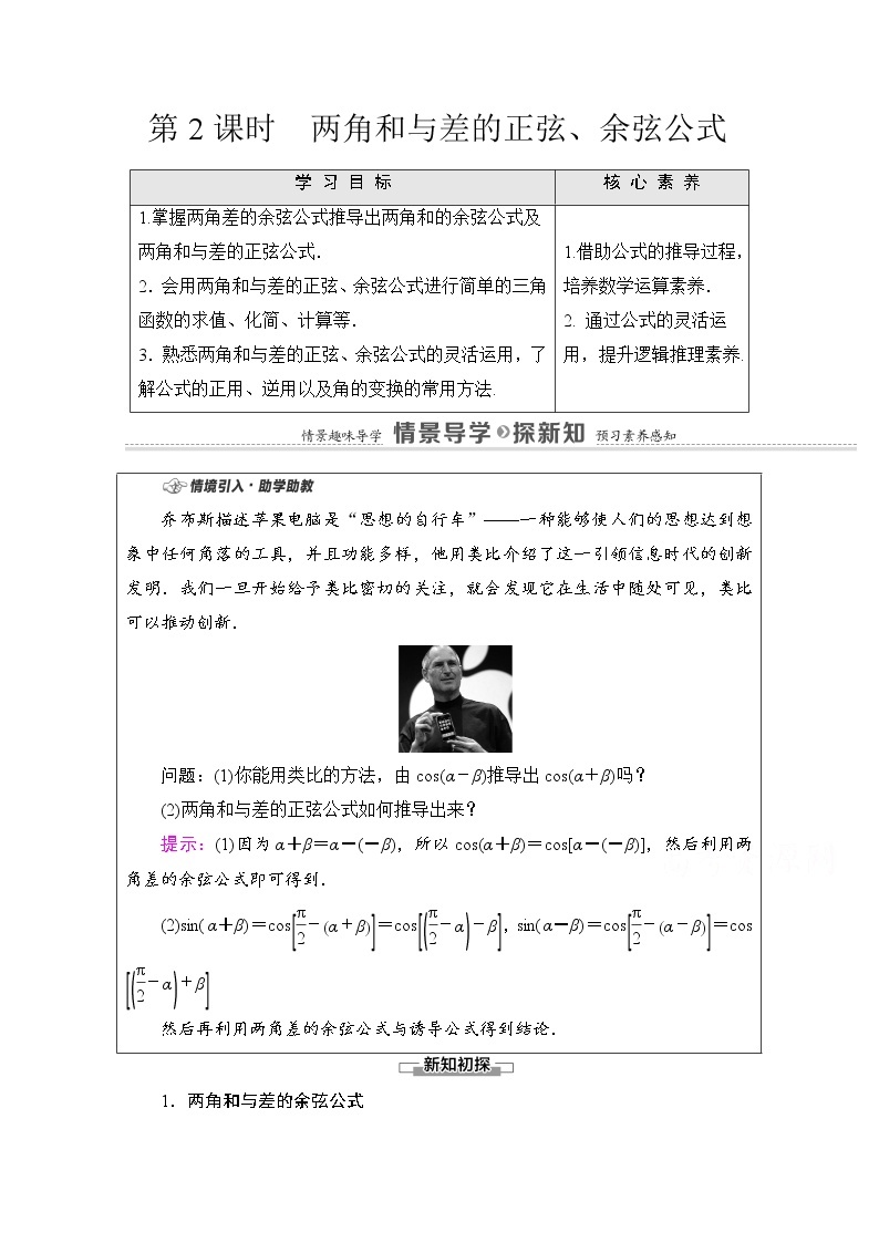 新人教A版必修第一册学案：第5章+5.5.1+第2课时　两角和与差的正弦、余弦公式（含解析）01