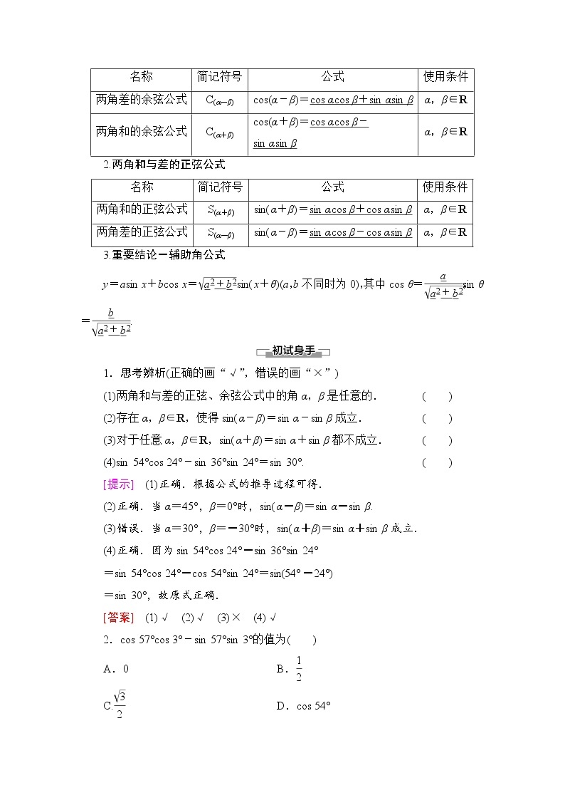 新人教A版必修第一册学案：第5章+5.5.1+第2课时　两角和与差的正弦、余弦公式（含解析）02