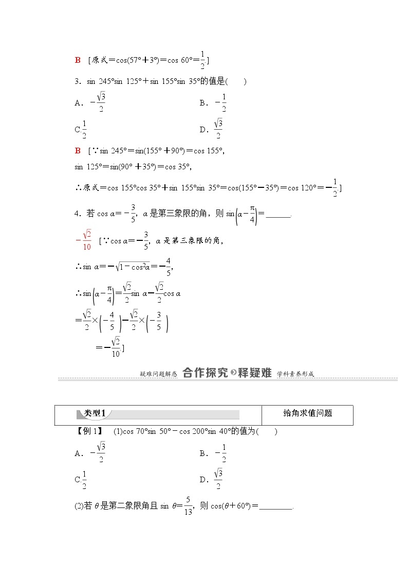 新人教A版必修第一册学案：第5章+5.5.1+第2课时　两角和与差的正弦、余弦公式（含解析）03