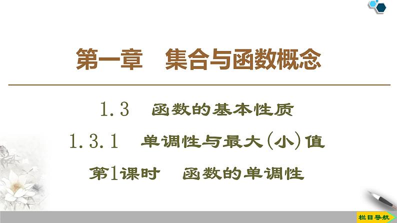 19-20版课件 第1章 1.3 1.3.1 第1课时 函数的单调性 课件01