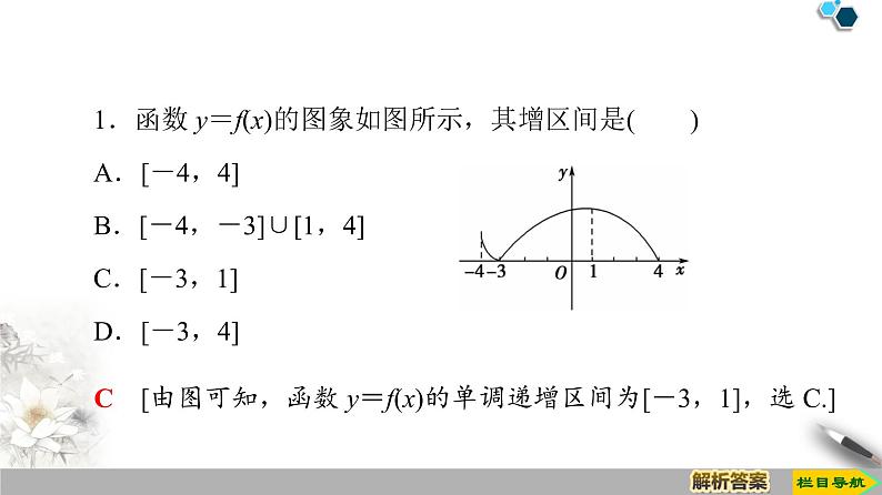 19-20版课件 第1章 1.3 1.3.1 第1课时 函数的单调性 课件08