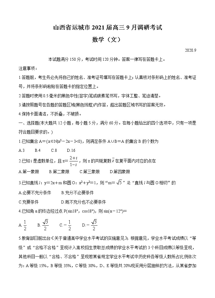 山西省运城市2021届高三9月调研考试 数学(文)(含答案)01