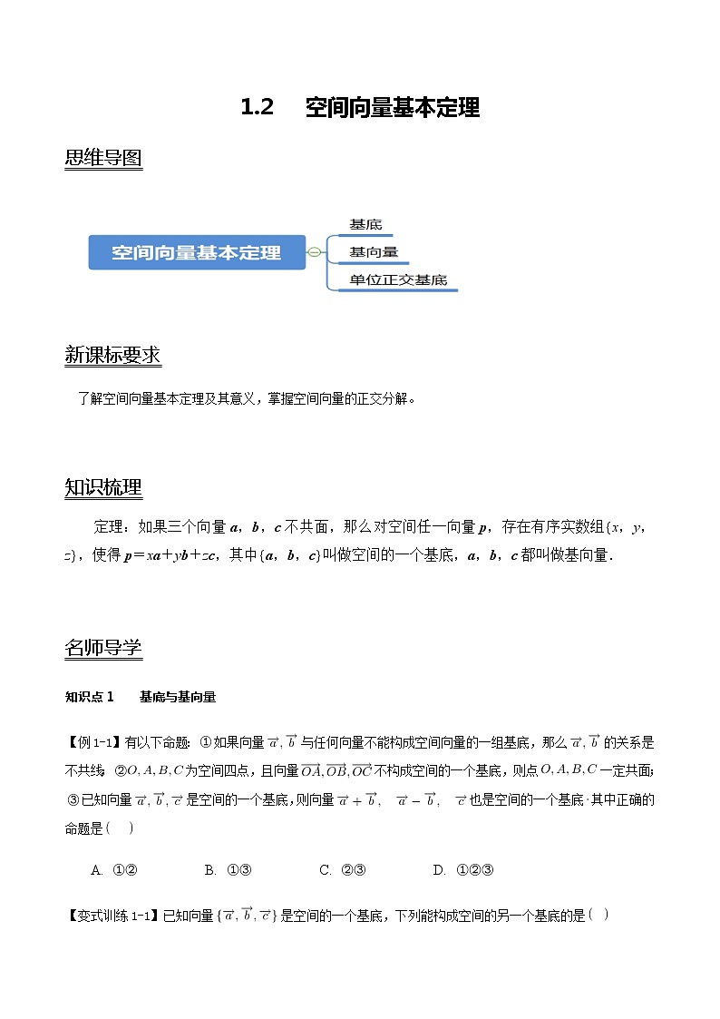 1.2 空间向量基本定理-新教材名师导学导练高中数学选择性必修第一册(人教A版)01