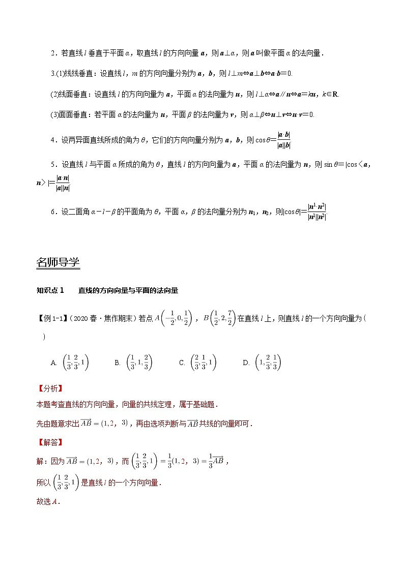 1.4 空间向量的应用-新教材名师导学导练高中数学选择性必修第一册(人教A版)02