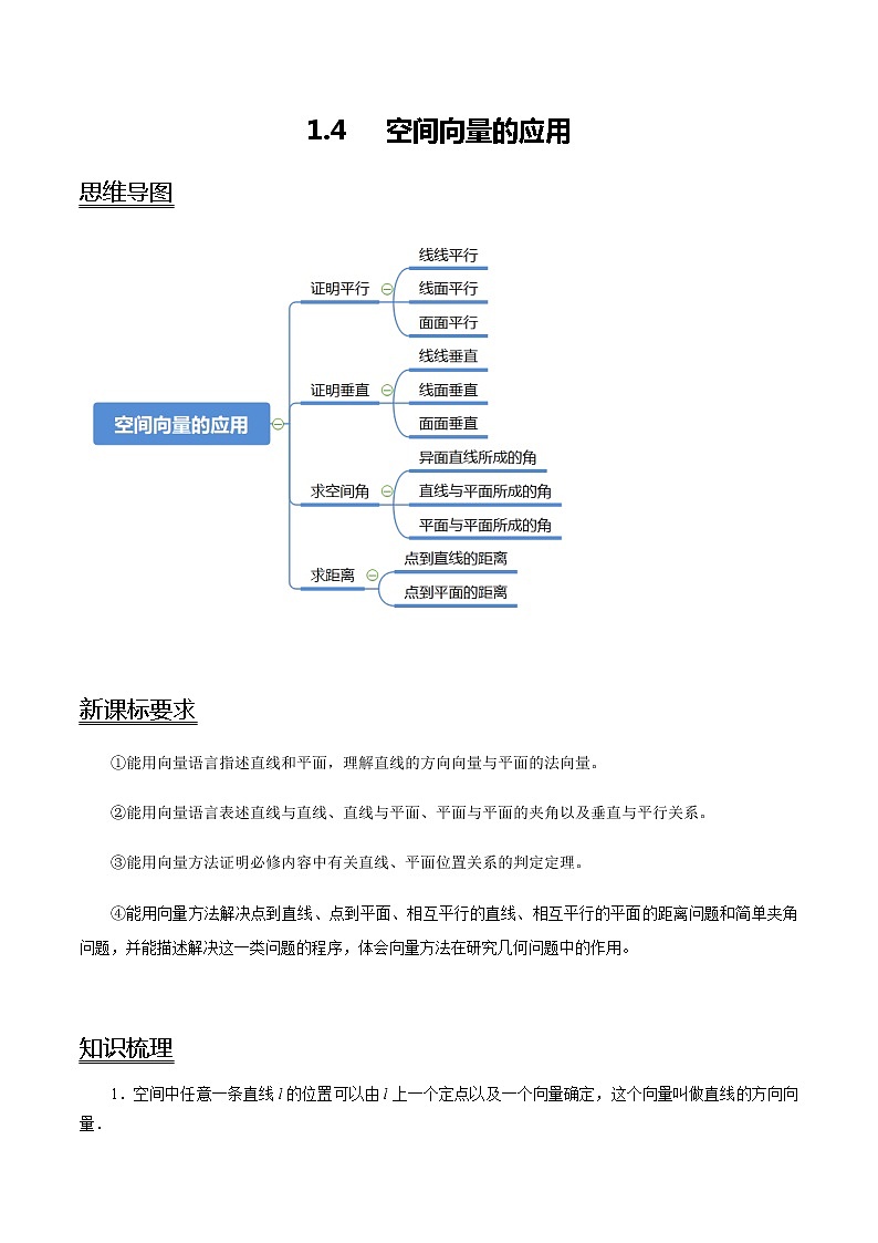 1.4 空间向量的应用-新教材名师导学导练高中数学选择性必修第一册(人教A版)01