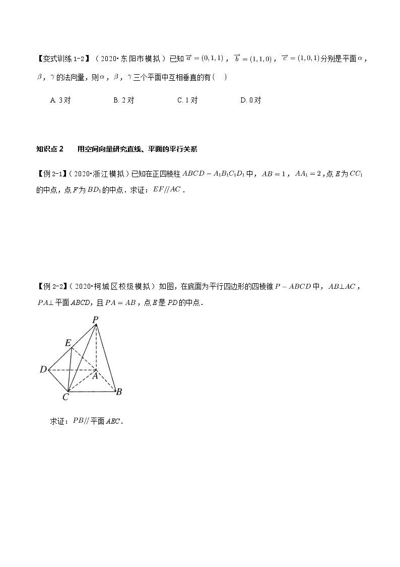 1.4 空间向量的应用-新教材名师导学导练高中数学选择性必修第一册(人教A版)03