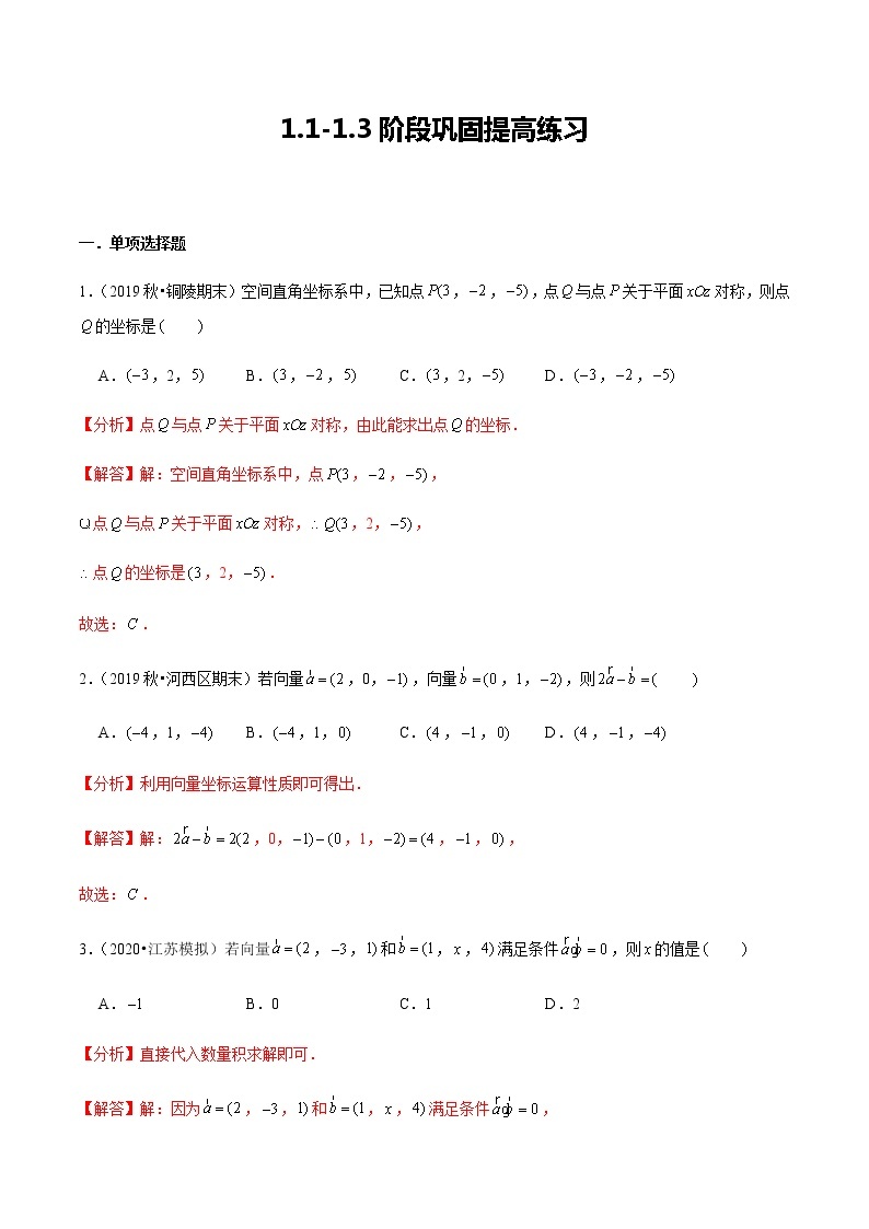 1.1-1.3 阶段巩固提高练习-新教材名师导学导练高中数学选择性必修第一册（人教A版）01