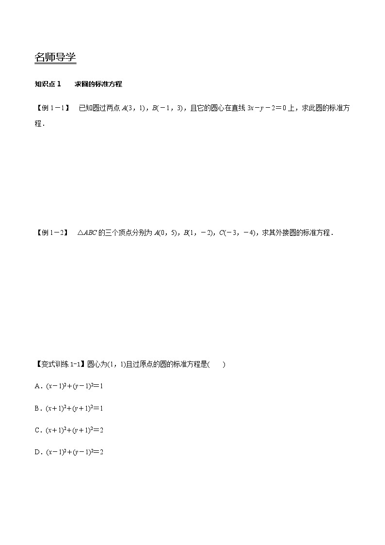 2.4 圆的方程-新教材名师导学导练高中数学选择性必修第一册(人教A版)03