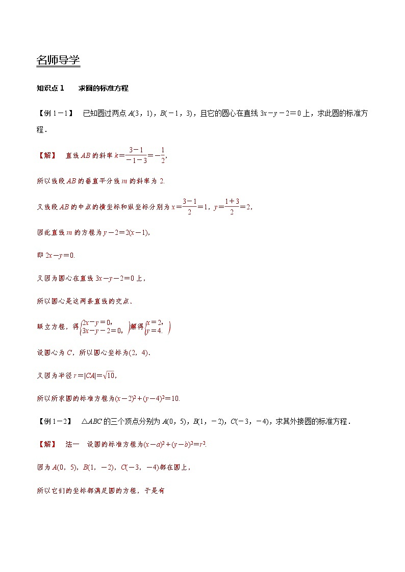 2.4 圆的方程-新教材名师导学导练高中数学选择性必修第一册(人教A版)03