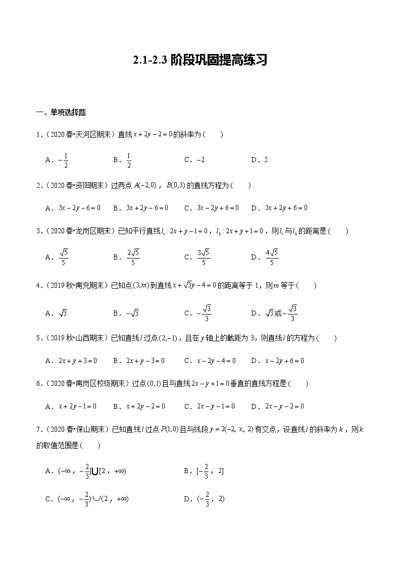 2.1-2.3 阶段巩固提高练习-新教材名师导学导练高中数学选择性必修第一册(人教A版)01