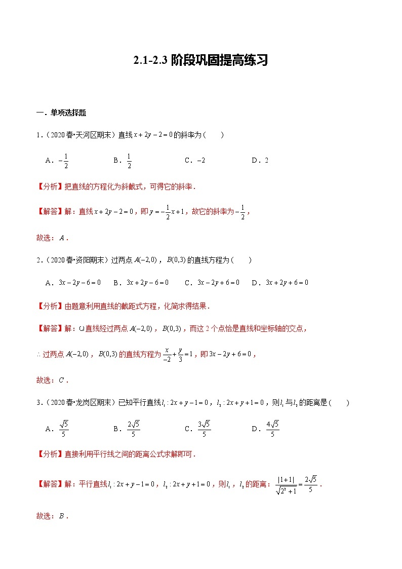 2.1-2.3 阶段巩固提高练习-新教材名师导学导练高中数学选择性必修第一册（人教A版）01