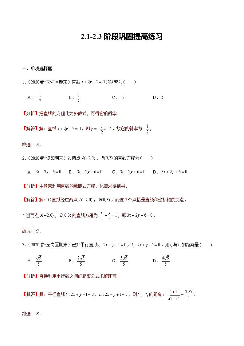 2.1-2.3 阶段巩固提高练习-新教材名师导学导练高中数学选择性必修第一册(人教A版)01