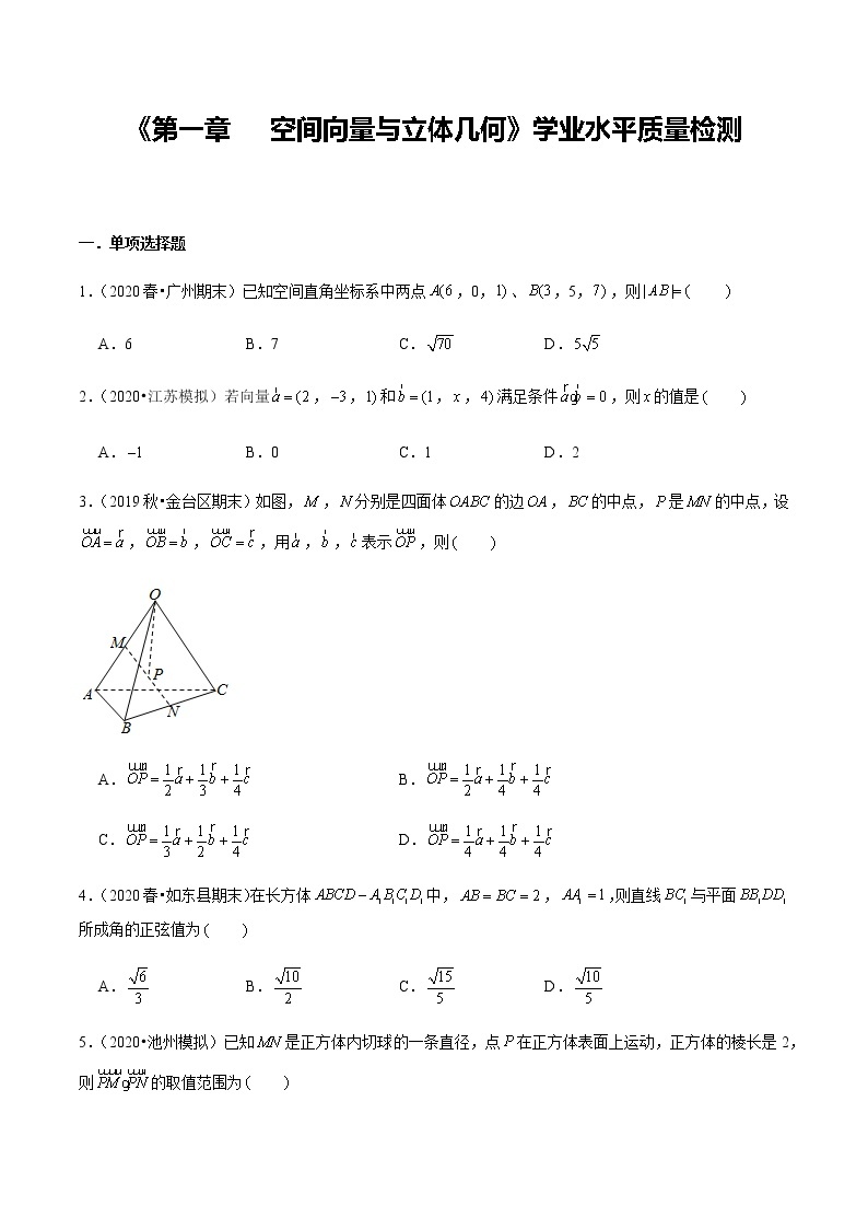 第1章 空间向量与立体几何 学业水平质量检测-新教材名师导学导练高中数学选择性必修第一册（人教A版）01