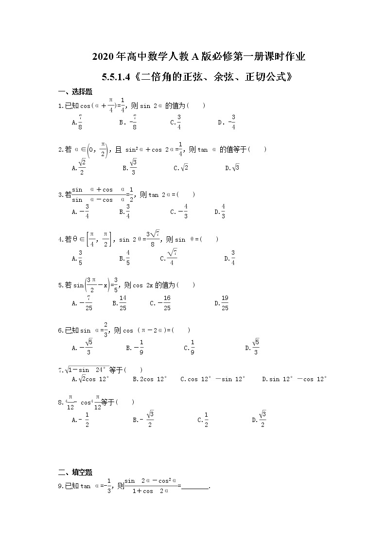 2020年高中数学人教A版必修第一册课时作业 5.5.1.4《二倍角的正弦、余弦、正切公式》（含答案） 练习01