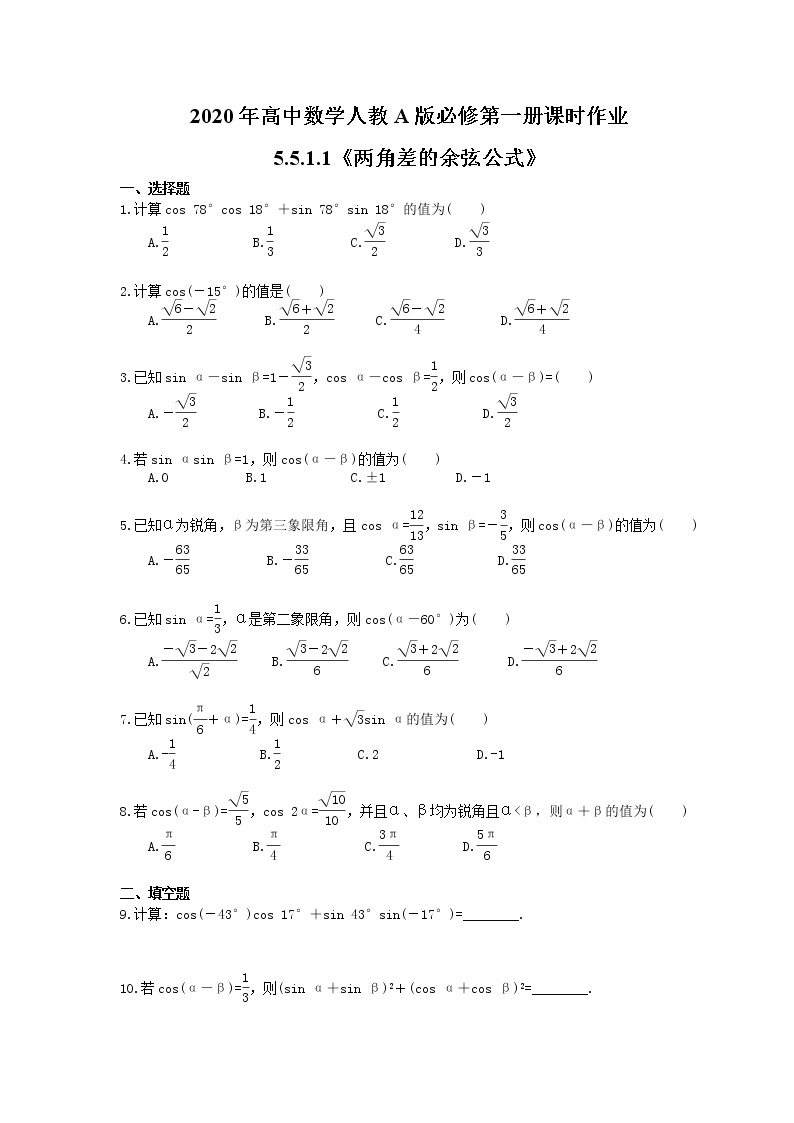 2020年高中数学人教A版必修第一册课时作业 5.5.1.1《两角差的余弦公式》（含答案） 练习01