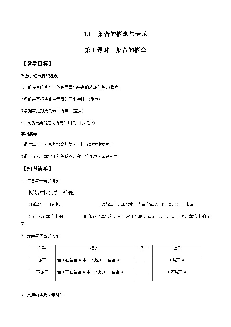 1.1 第1课时 集合的概念-2020-2021学年高一数学新教材配套学案（北师大2019版必修第一册）01