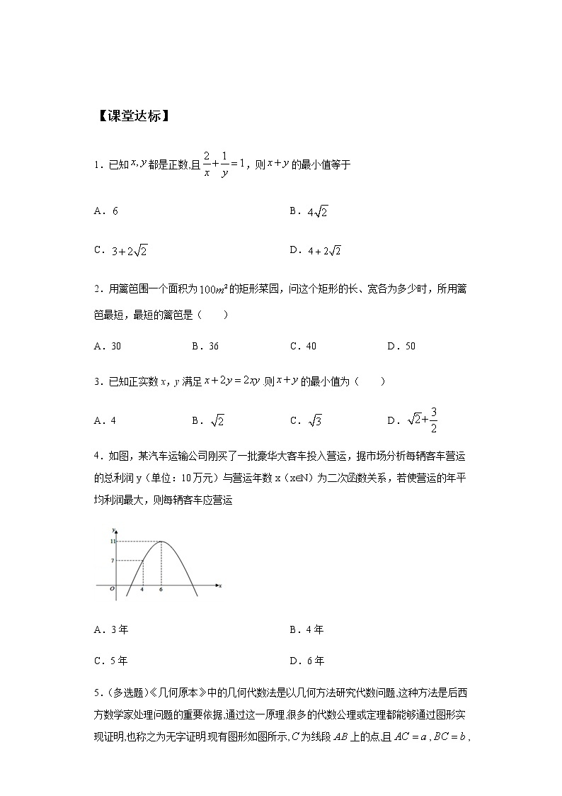 1.3.2  第2课时 基本不等式的应用-2020-2021学年高一数学新教材配套学案（北师大2019版必修第一册）03