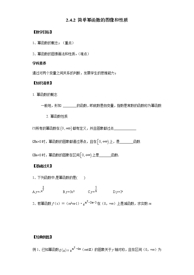 2.4.2 简单幂函数的图像和性质-2020-2021学年高一数学新教材配套学案(北师大2019版必修第一册)01