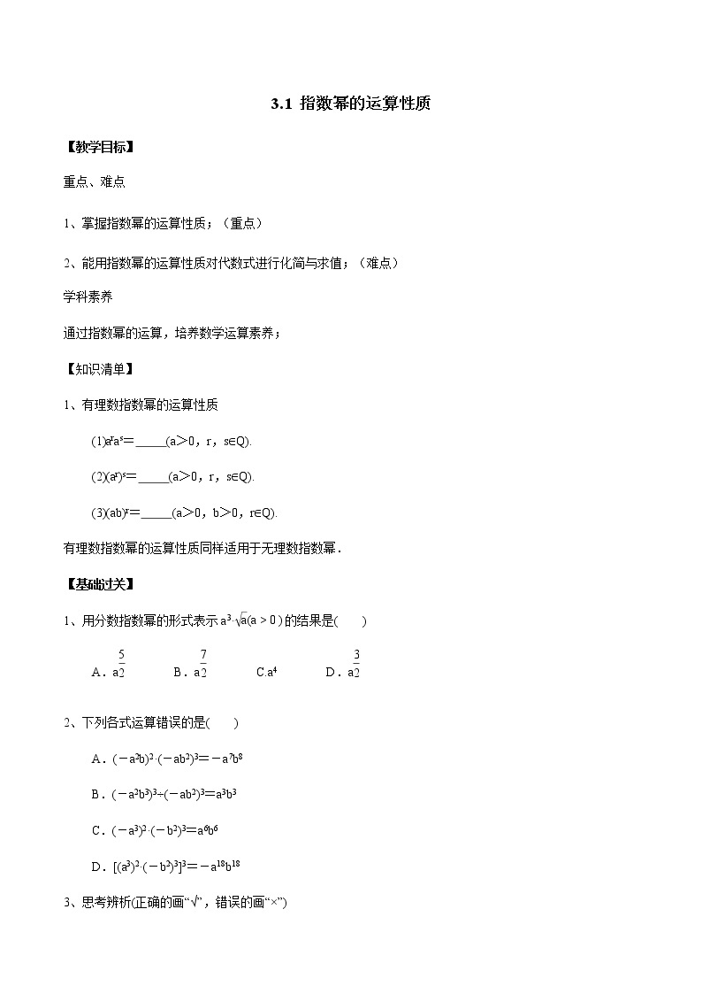 3.2 指数幂的运算性质-2020-2021学年高一数学新教材配套学案（北师大2019版必修第一册）01