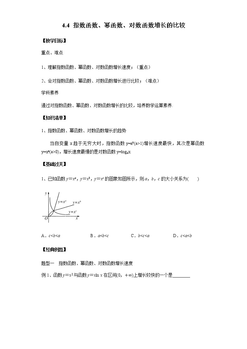 4.4 指数函数、幂函数、对数函数增长的比较-2020-2021学年高一数学新教材配套学案（北师大2019版必修第一册）01