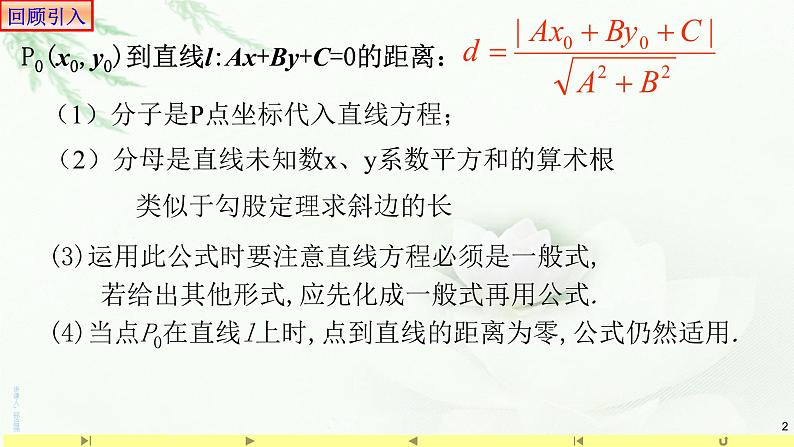 2.3.4两条平行直线间的距离 课件-山东省滕州市第一中学人教A版(2019版)高中数学选择性必修一第2页