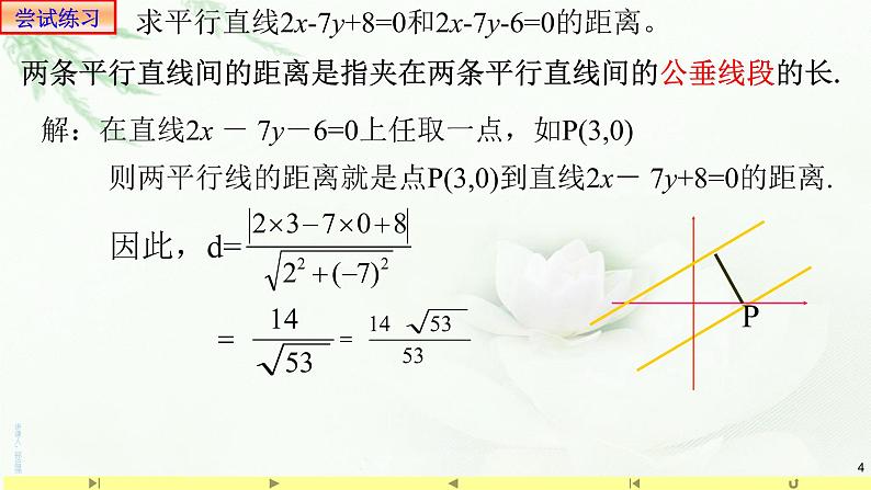2.3.4两条平行直线间的距离 课件-山东省滕州市第一中学人教A版(2019版)高中数学选择性必修一第4页