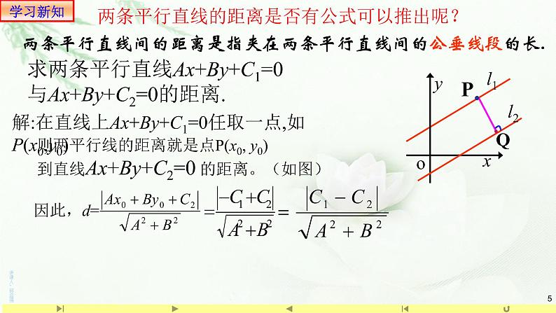2.3.4两条平行直线间的距离 课件-山东省滕州市第一中学人教A版(2019版)高中数学选择性必修一第5页