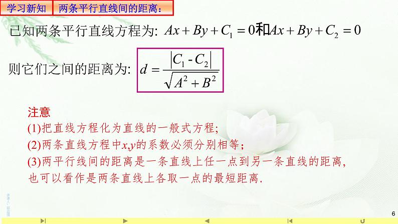 2.3.4两条平行直线间的距离 课件-山东省滕州市第一中学人教A版(2019版)高中数学选择性必修一第6页
