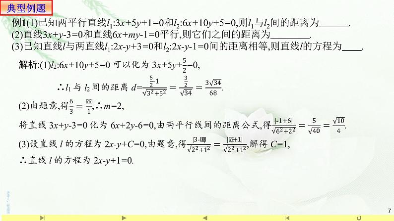 2.3.4两条平行直线间的距离 课件-山东省滕州市第一中学人教A版(2019版)高中数学选择性必修一第7页