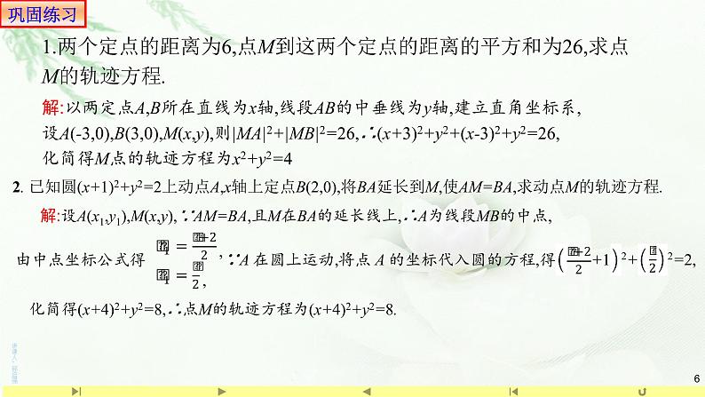 2.4.2圆的一般方程2 课件-山东省滕州市第一中学人教A版(2019版)高中数学选择性必修一第6页