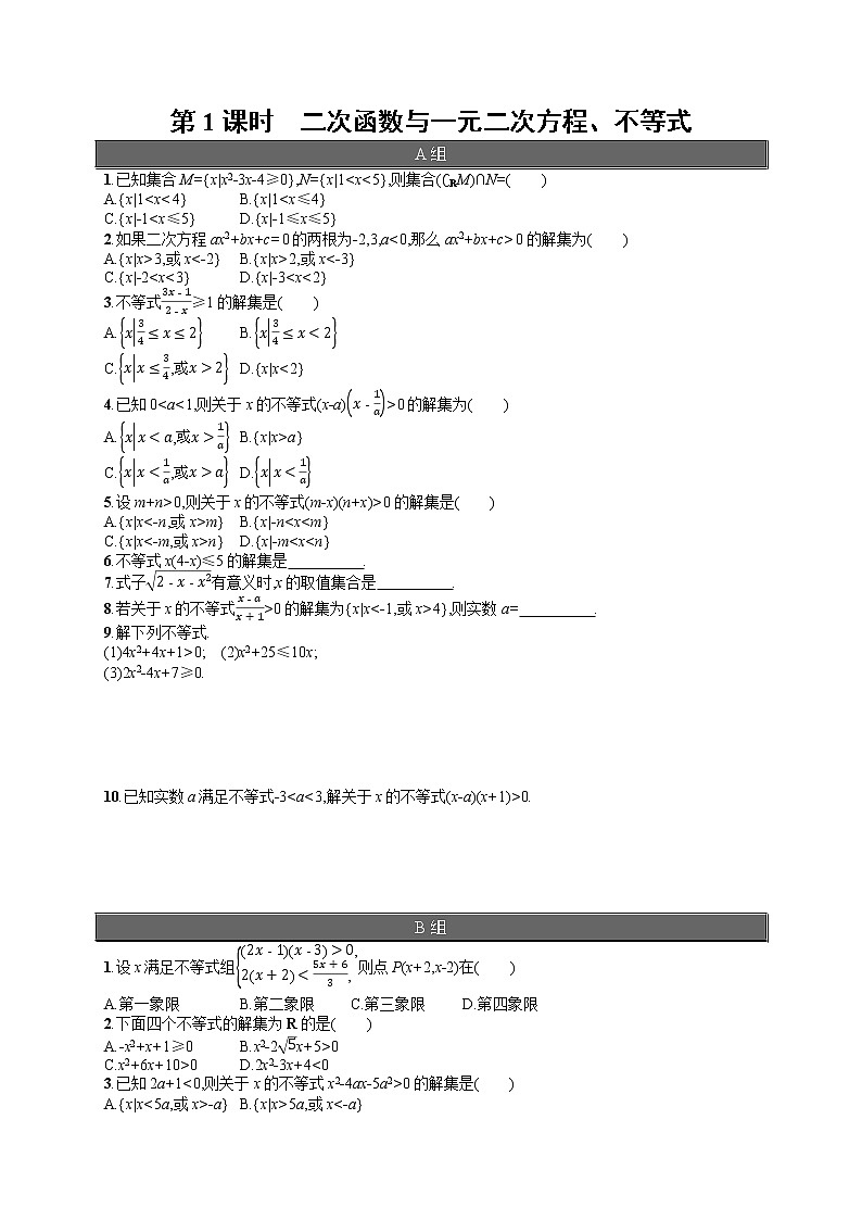 高中數(shù)學(xué)人教A版（2019）必修第一冊(cè)2.3  第1課時(shí)　二次函數(shù)與一元二次方程、不等式第1頁(yè)