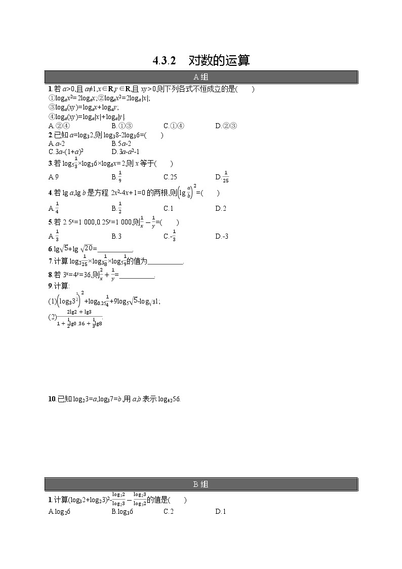 高中数学人教A版（2019）必修第一册4.3.2　对数的运算 试卷01