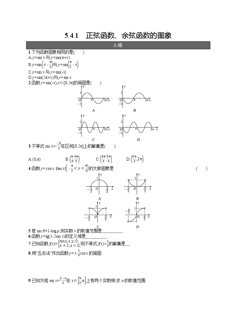 高中数学人教A版（2019）必修第一册5.4.1　正弦函数、余弦函数的图象 试卷01