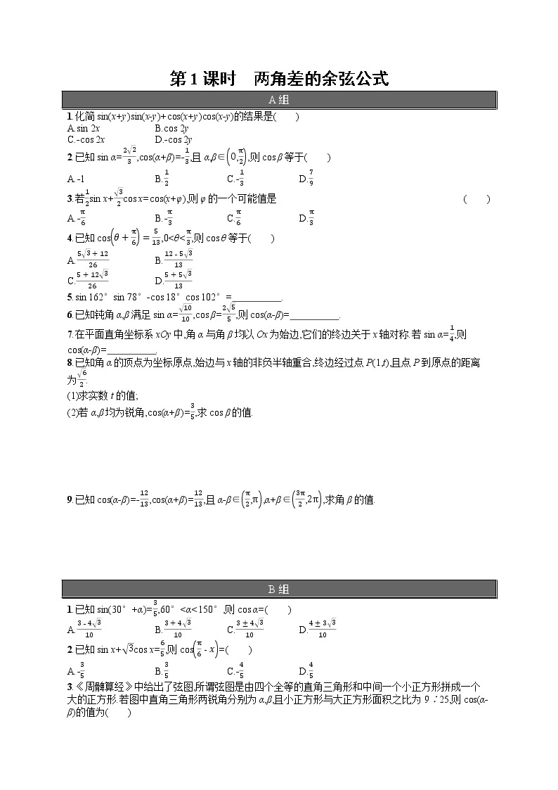 高中数学人教A版（2019）必修第一册5.5.1  第1课时　两角差的余弦公式 试卷01